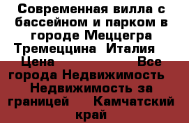 Современная вилла с бассейном и парком в городе Меццегра Тремеццина (Италия) › Цена ­ 127 080 000 - Все города Недвижимость » Недвижимость за границей   . Камчатский край